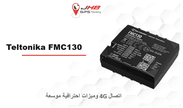 أجهزة تتبع GPS (Appareils de suivi GPS) teltonica FMC130